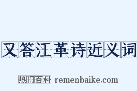 又答江革诗近义词是什么意思的图片